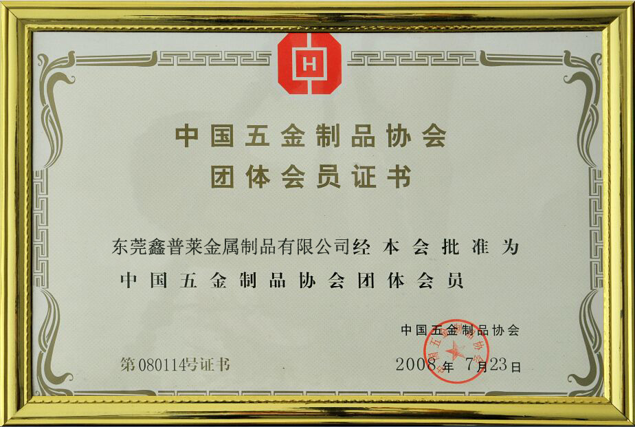 China hardware association member